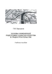 book Основы инженерной подготовки и благоустройства в градостроительстве