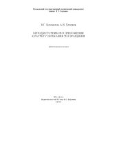 book Метод источников в приложении к расчету обтекания тел вращения