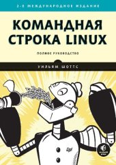 book Командная строка Linux. Полное руководство. 2-е межд. изд.