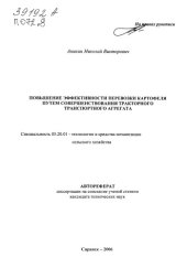 book Повышение эффективности перевозки картофеля путем совершенствования тракторного транспортного агрегата