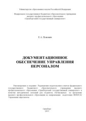 book Документационное обеспечение управления персоналом