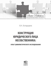 book Конструкция юридического лица несобственника: опыт цивилистического исследования