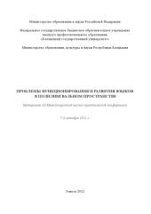 book III Международная научно-практическая конференция "Проблемы функционирования и развития языков в полилингвальном пространстве", Элиста, 7-9 октября 2011 г.