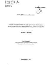 book Формы соединений марганца в почвах при моно- и полиэлементном загрязнении тяжелыми металлами