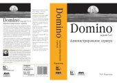 book Domino 5 & 6. Администрирование сервера