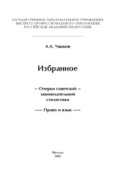 book Избранное: Очерки советской законодательной стилистики. Право и язык