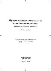 book Музыкальная педагогика и исполнительство. Афоризмы, цитаты, изречения