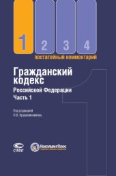 book Гражданский кодекс Российской Федерации. Ч. 1 : Постатейный комментарий