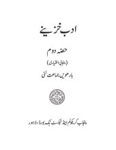 book ادب خزینے. حصّہ دوم (پنجابی اختیاری)