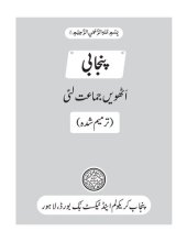 book پنجابی اَٹھویں جماعت لئی