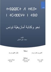 book قواعد اللغة الامازيغيّة المعياريّة التونسيّة