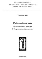 book Индонезийский язык. Начальный курс обучения и очерк индонезийского языка