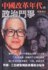 book 中国改革年代的政治斗争