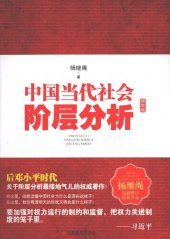 book 中国当代社会阶层分析