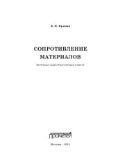 book Сопротивление материалов. Журнал лабораторных работ