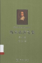 book 斯宾诺莎文集-第4卷-伦理学