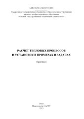 book Расчет тепловых процессов и установок в примерах и задачах