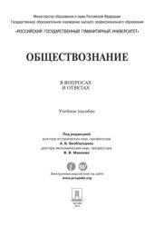 book Обществознание в вопросах и ответах