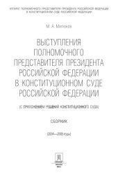 book Выступления полномочного представителя Президента Российской Федерации в Конституционном Суде Российской Федерации