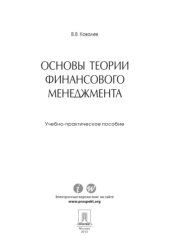 book Основы теории финансового менеджмента