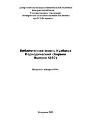 book Библиотечная жизнь Кузбасса: периодический сборник. Вып. 4
