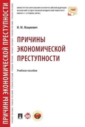 book Причины экономической преступности