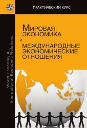 book Мировая экономика и международные экономические отношения