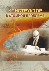 book Конструктор в атомной проблеме