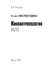 book Киноантропология XX/20