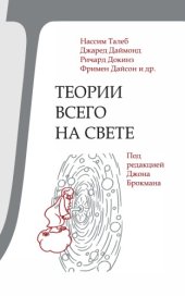 book Теории всего на свете