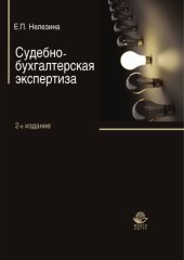 book Судебно-бухгалтерская экспертиза