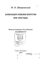 book Александро-Невское братство, 1918-1932 годы