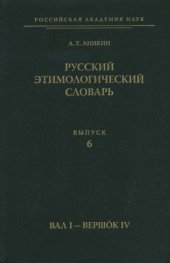 book Русский этимологический словарь. Вып. 6