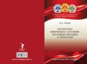 book Диагностика физического состояния: обучающие методика и технология