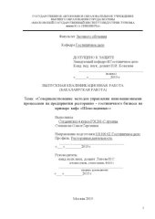 book Совершенствование методов управления инновационными процессами на предприятии ресторанно - гостиничного бизнеса на примере кафе Шоколадница