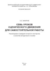 book Семь уроков сценического движения для самостоятельной работы
