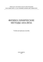 book Физико-химические методы анализа