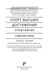 book Спорт высших достижений: спортивная гимнастика