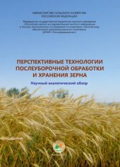 book Перспективные технологии послеуборочной обработки и хранения зерна