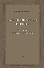 book Об иных горизонтах здешнего ; Апология вечного возвращения