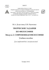 book Творческие задания по философии. Модуль 2. Современная философия