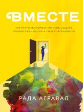 book Вместе. Как найти единомышленников, создать сообщество и ощутить связь со всем миром