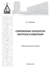 book Современные технологии контроля и измерений