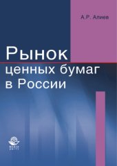 book Рынок ценных бумаг в России