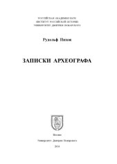 book Записки археографа