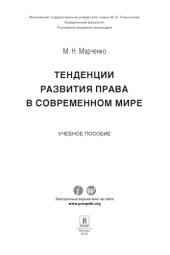book Тенденции развития права в современном мире