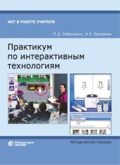 book Практикум по интерактивным технологиям