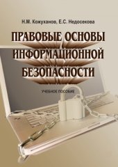 book Правовые основы информационной безопасности