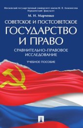 book Советское и постсоветское государство и право