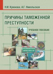 book Причины таможенной преступности